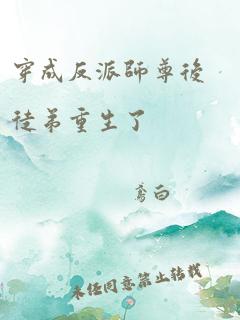 穿成反派师尊后徒弟重生了