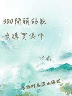 300开头的股票购买条件