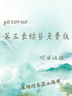 yesorno第三季综艺免费观看完整版