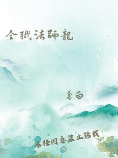 全职法师龙