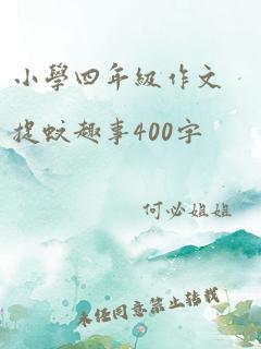 小学四年级作文捉蚊趣事400字