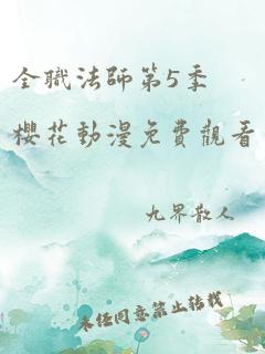 全职法师第5季樱花动漫免费观看