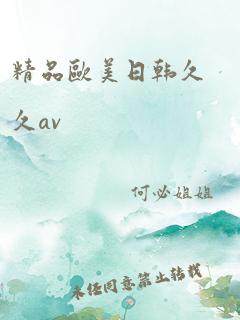 精品欧美日韩久久av