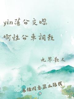 yin荡公交嗯啊性公车调教