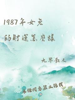 1987年女兔的财运怎么样