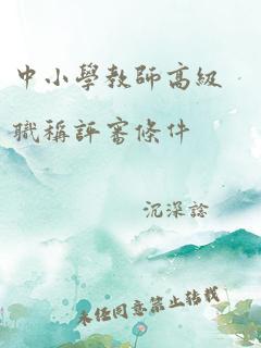 中小学教师高级职称评审条件