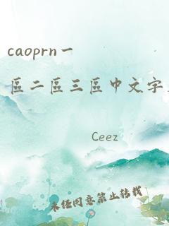 caoprn一区二区三区中文字幕