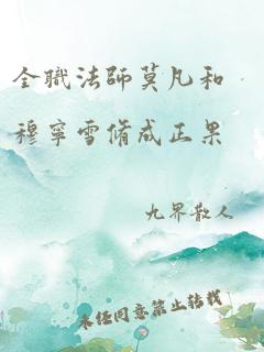 全职法师莫凡和穆宁雪修成正果