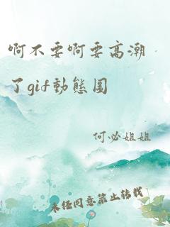 啊不要啊要高潮了gif动态图