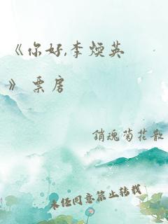 《你好,李焕英》 票房