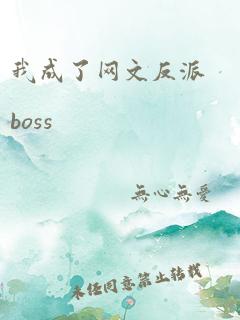 我成了网文反派boss