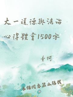 大一道德与法治心得体会1500字