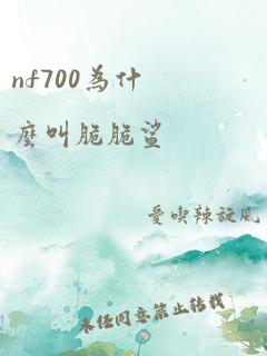 nf700为什么叫脆脆鲨