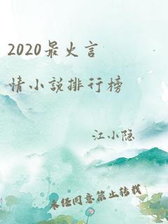 2020最火言情小说排行榜