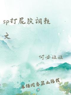 sp打屁股调教文