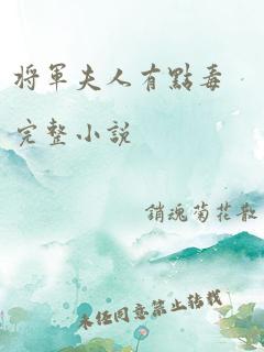 将军夫人有点毒完整小说