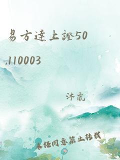 易方达上证50,110003