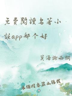 免费阅读名著小说app哪个好