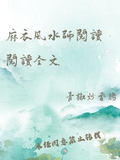 麻衣风水师阅读阅读全文