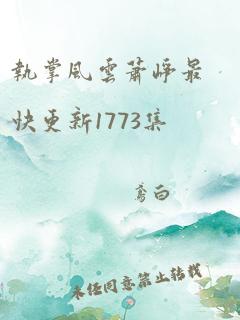 执掌风云萧峥最快更新1773集