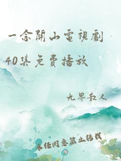 一念关山电视剧40集免费播放