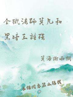 全职法师莫凡和黑暗王谁强