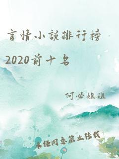 言情小说排行榜2020前十名