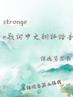 stronger歌词中文翻译谐音