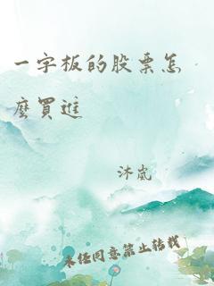 一字板的股票怎么买进