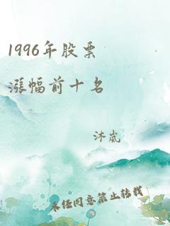 1996年股票涨幅前十名