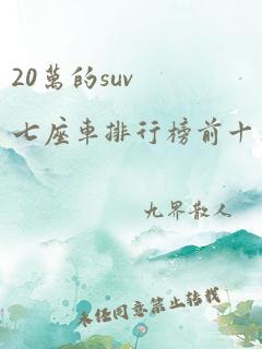 20万的suv七座车排行榜前十名