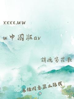 xxxx.www中国版av