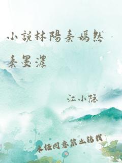 小说林阳秦嫣然秦墨浓