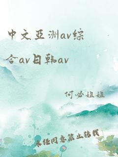 中文亚洲av综合av日韩av