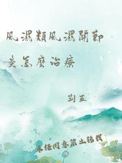 风湿类风湿关节炎怎么治疗