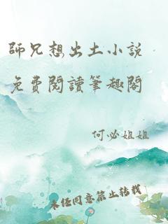 师兄想出土小说免费阅读笔趣阁