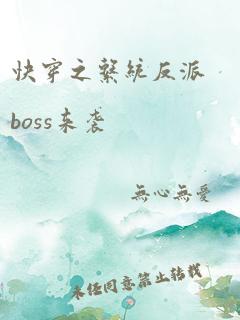 快穿之系统反派boss来袭