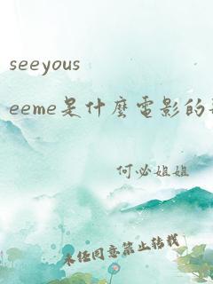 seeyouseeme是什么电影的歌