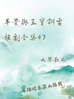 平贵与王宝钏电视剧全集47