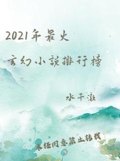 2021年最火玄幻小说排行榜