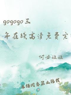 gogogo三年在线高清免费完整版