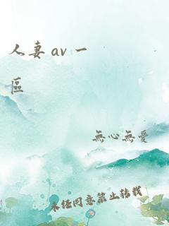 人妻 av 一区