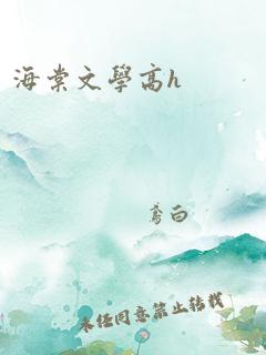 海棠文学高h