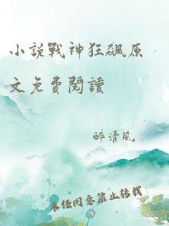 小说战神狂飙原文免费阅读