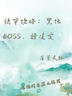 快穿攻略：黑化BOSS，请淡定