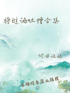 将进酒吐槽合集