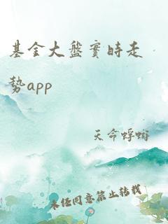 基金大盘实时走势app