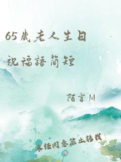 65岁老人生日祝福语简短