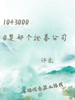 10430000是哪个证券公司