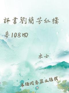 评书刘兰芳红楼梦108回